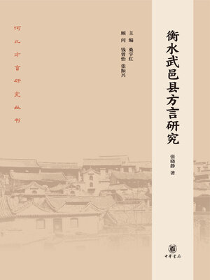 cover image of 衡水武邑县方言研究